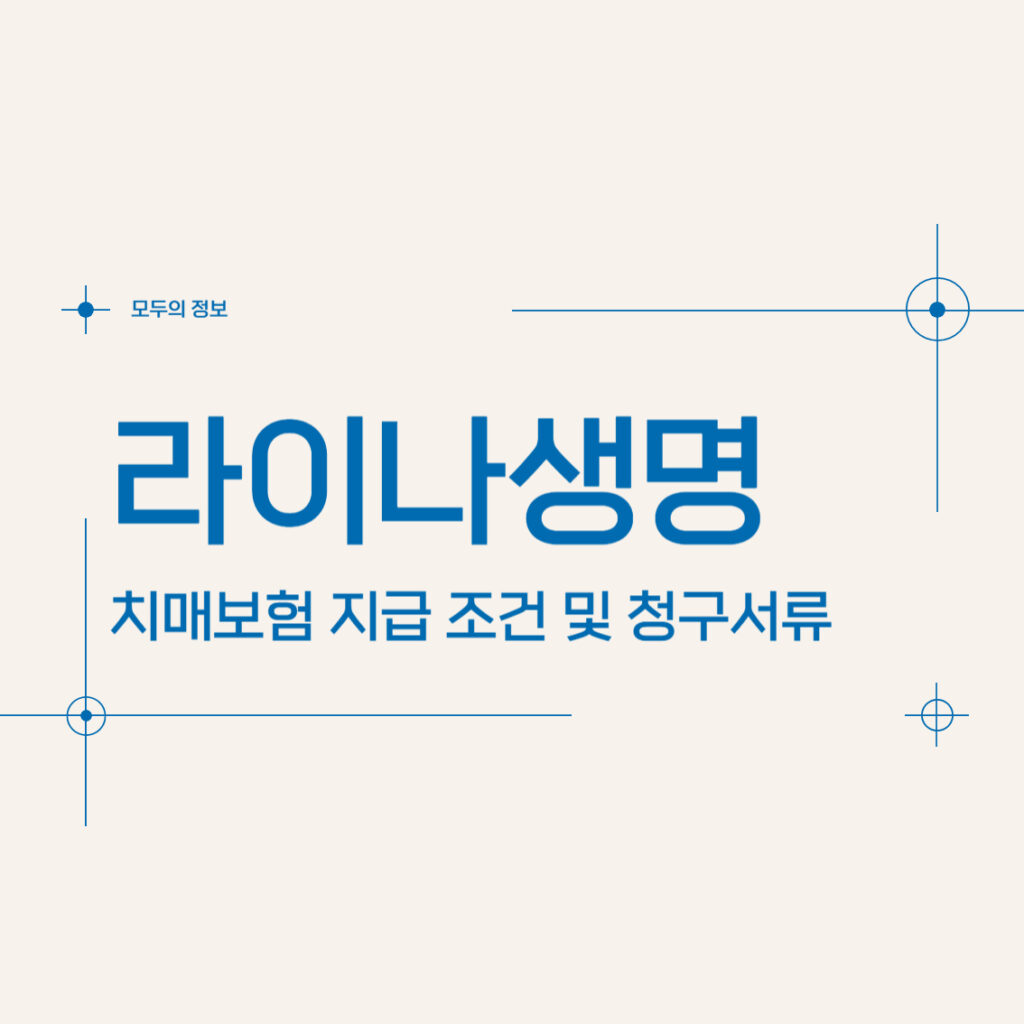 라이나생명 치매보험 지급 조건 및 청구서류