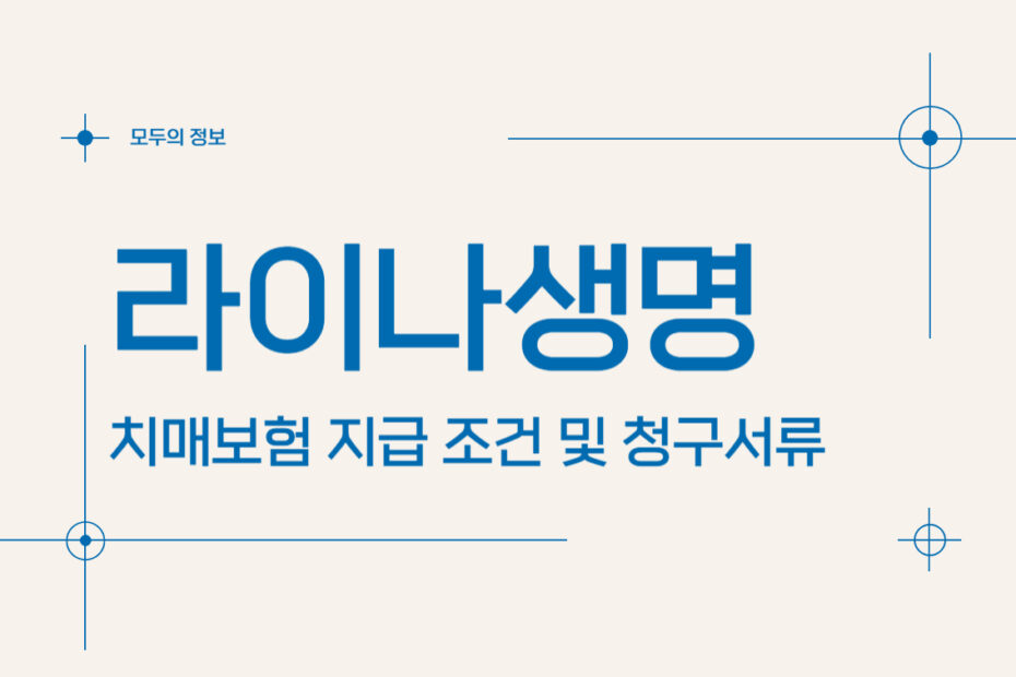라이나생명 치매보험 지급 조건 및 청구서류