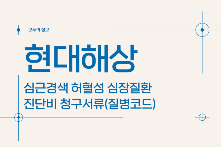 현대해상 심근경색 허혈성 심장질환 진단비 청구서류(질병코드)
