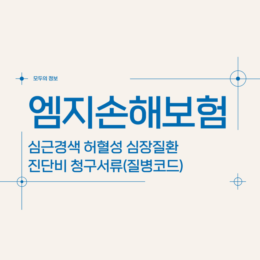 엠지손해보험 심근경색 허혈성 심장질환 진단비 청구서류(질병코드)