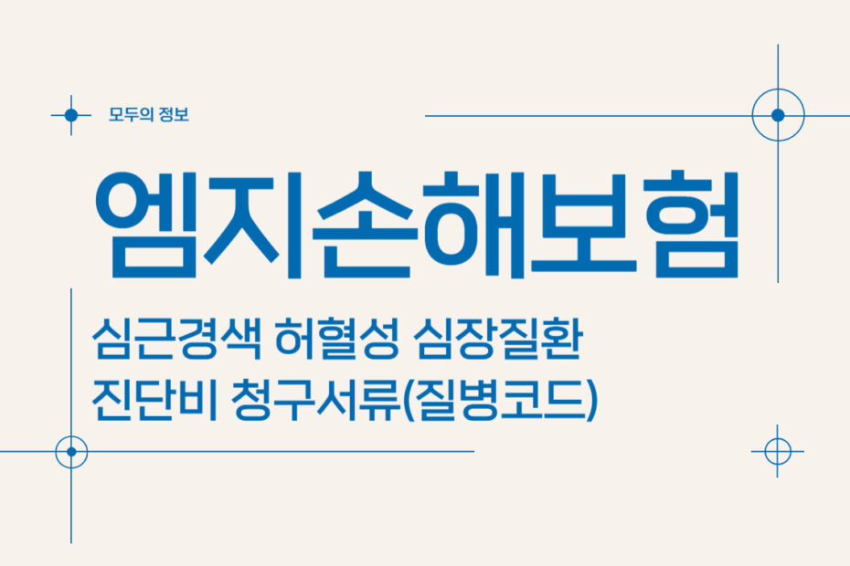 엠지손해보험 심근경색 허혈성 심장질환 진단비 청구서류(질병코드)