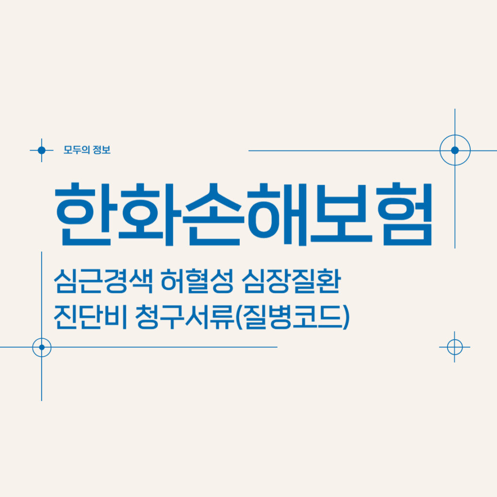 한화손해보험 심근경색 허혈성 심장질환 진단비 청구서류(질병코드)