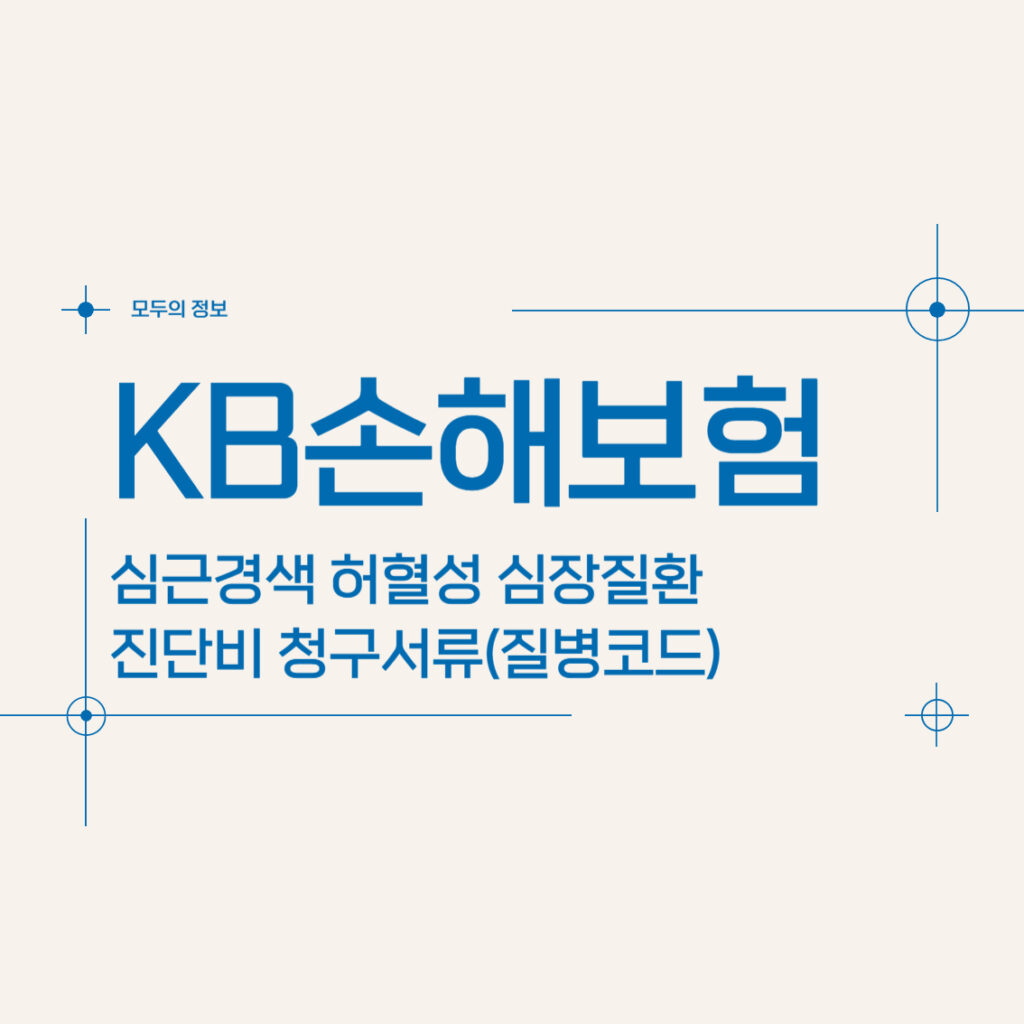 KB손해보험 심근경색 허혈성 심장질환 진단비 청구서류(질병코드)