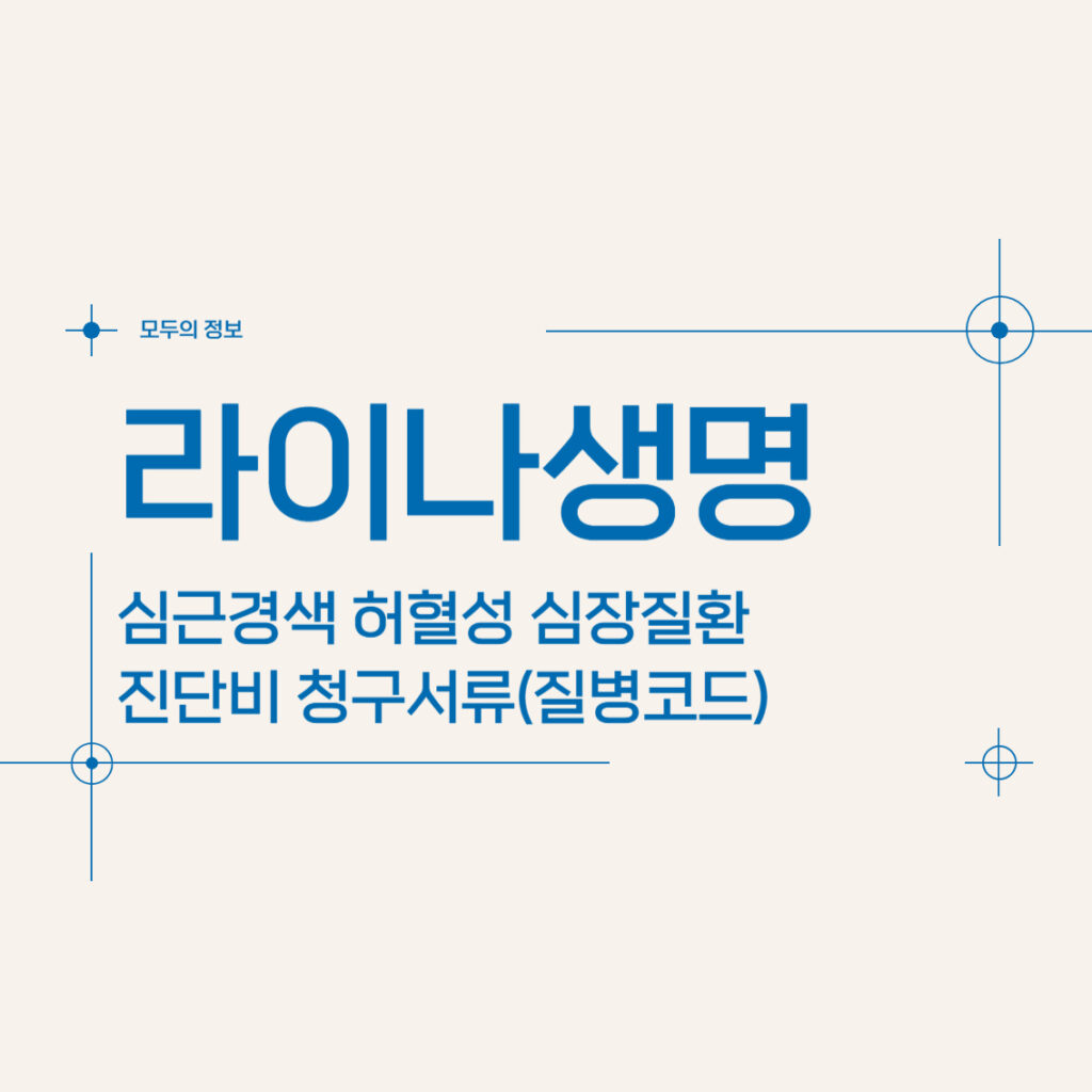 라이나생명 심근경색 허혈성 심장질환 진단비 청구서류(질병코드)