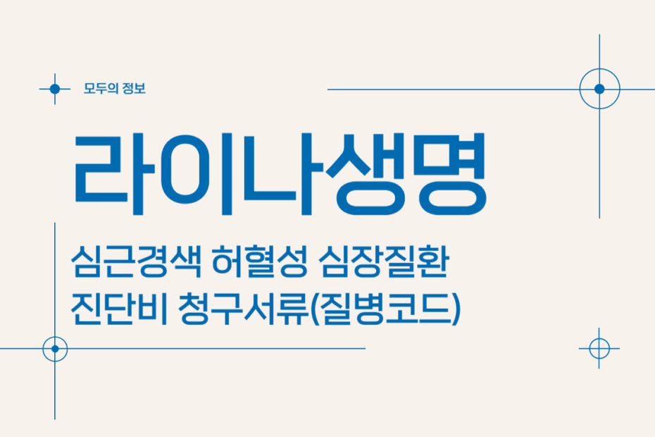라이나생명 심근경색 허혈성 심장질환 진단비 청구서류(질병코드)