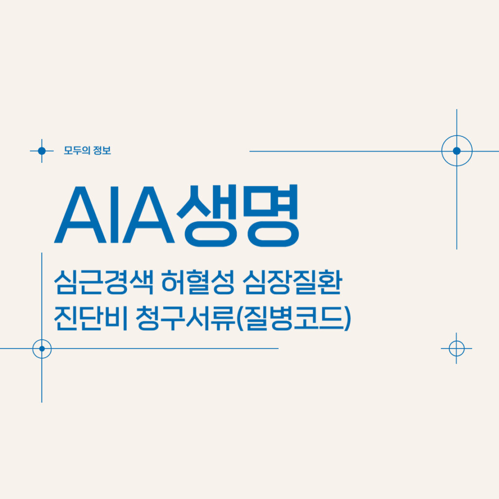 AIA생명 심근경색 허혈성 심장질환 진단비 청구서류(질병코드)