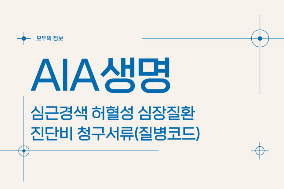 AIA생명 심근경색 허혈성 심장질환 진단비 청구서류(질병코드)