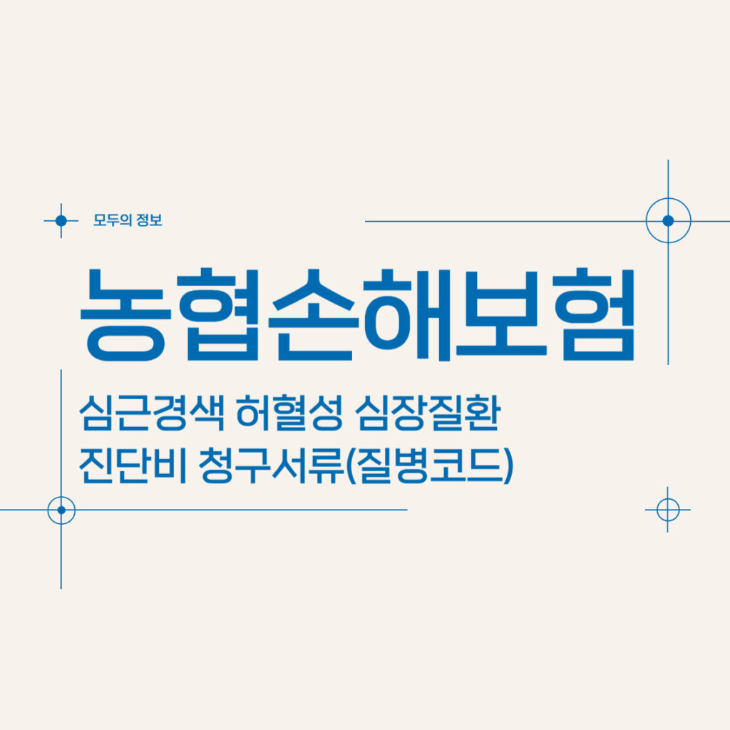 농협손해보험 심근경색 허혈성 심장질환 진단비 청구서류(질병코드)