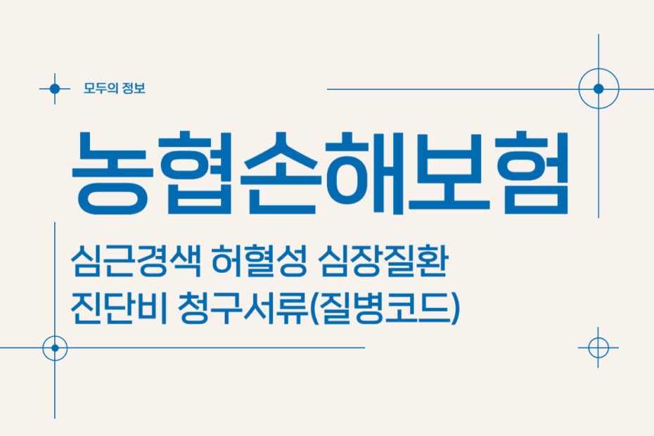 농협손해보험 심근경색 허혈성 심장질환 진단비 청구서류(질병코드)