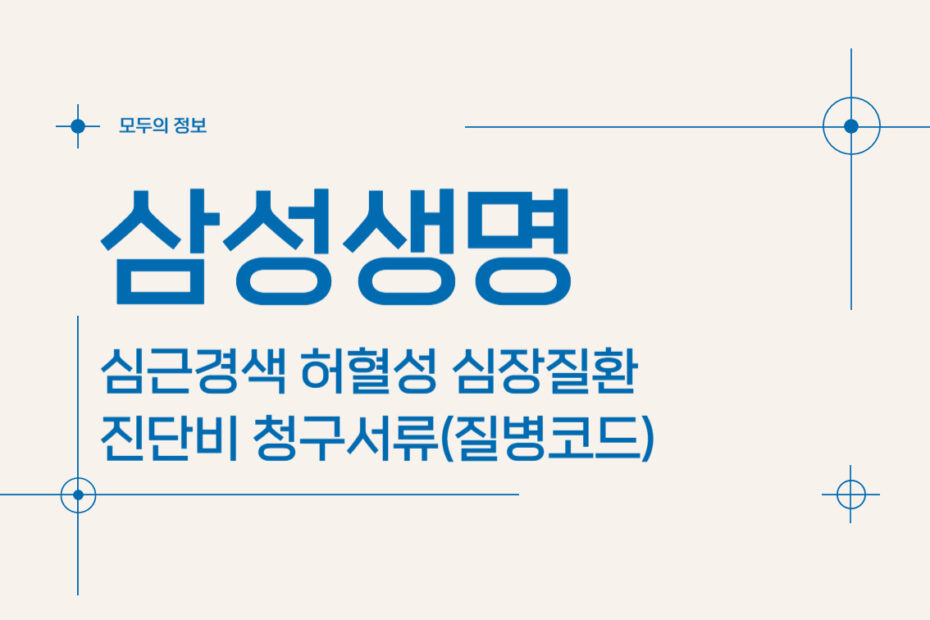 삼성생명 심근경색 허혈성 심장질환 진단비 청구서류(질병코드)