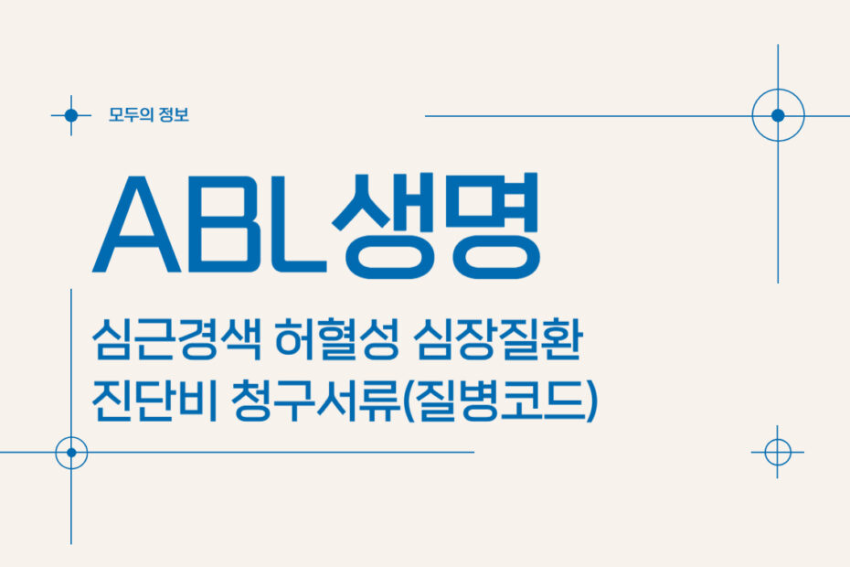 ABL생명 심근경색 허혈성 심장질환 진단비 청구서류(질병코드)