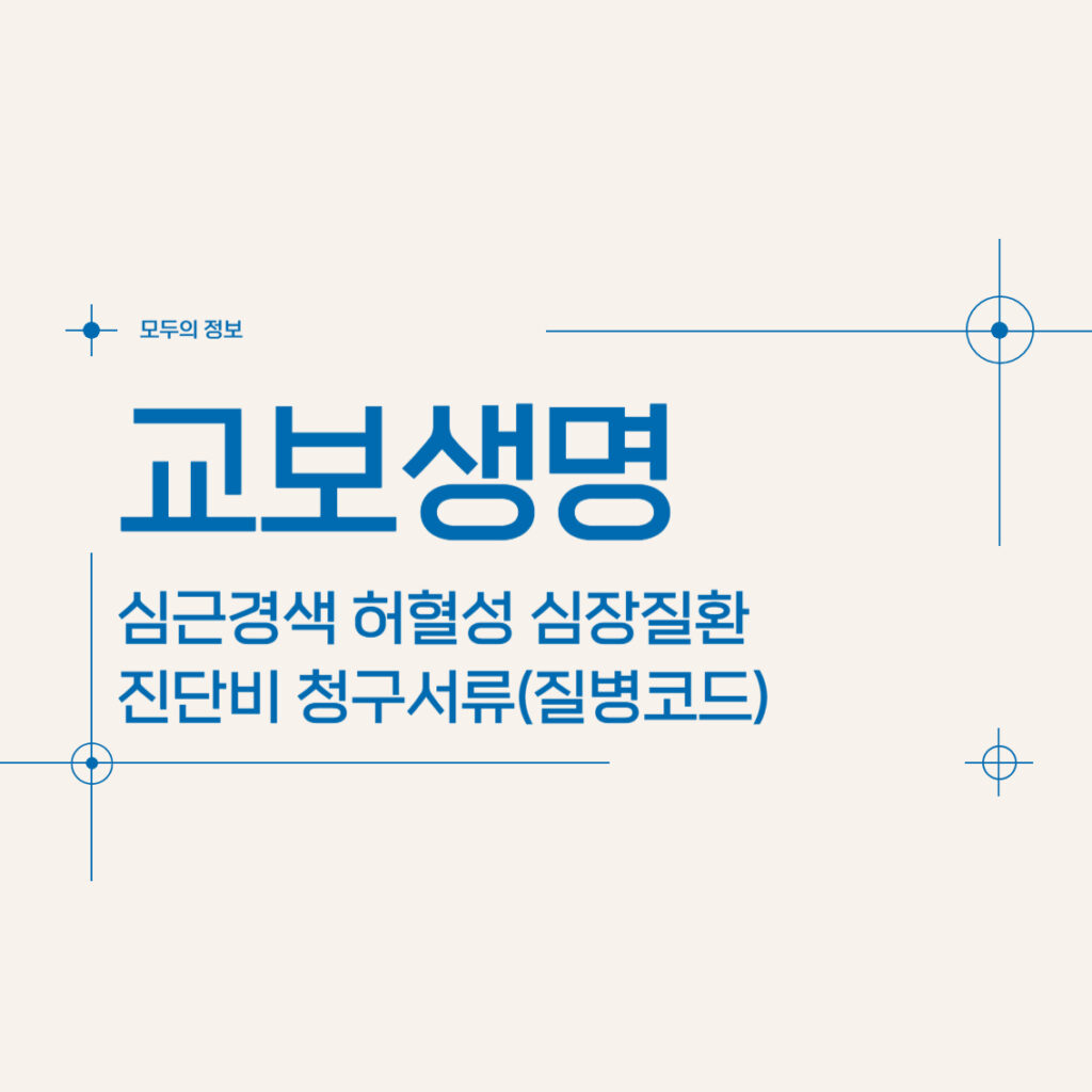 교보생명 심근경색 허혈성 심장질환 진단비 청구서류(질병코드)