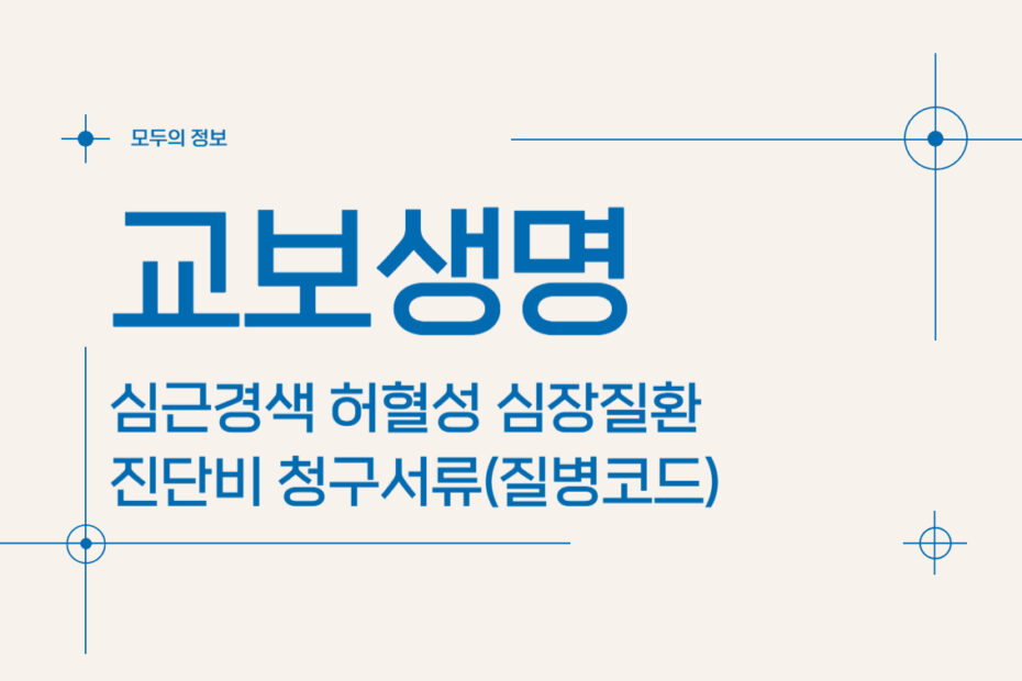 교보생명 심근경색 허혈성 심장질환 진단비 청구서류(질병코드)