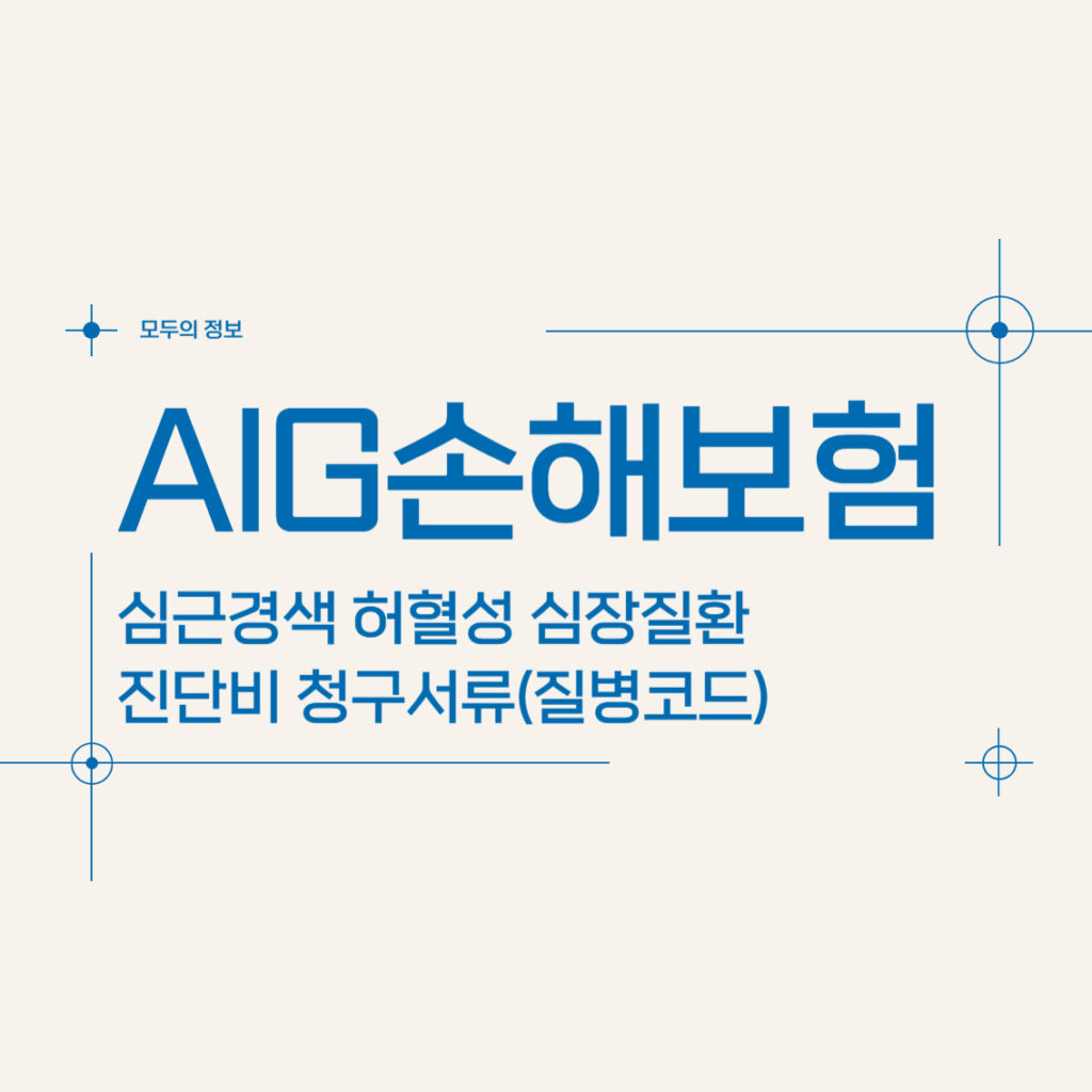 AIG손해보험 심근경색 허혈성 심장질환 진단비 청구서류(질병코드)
