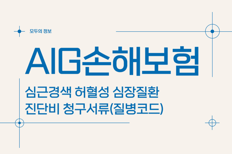 AIG손해보험 심근경색 허혈성 심장질환 진단비 청구서류(질병코드)