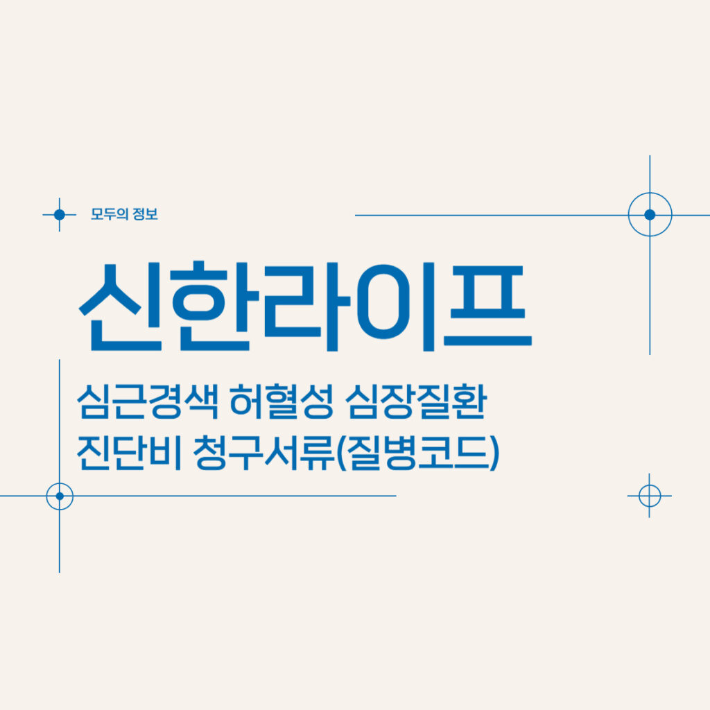 신한라이프 심근경색 허혈성 심장질환 진단비 청구서류(질병코드)