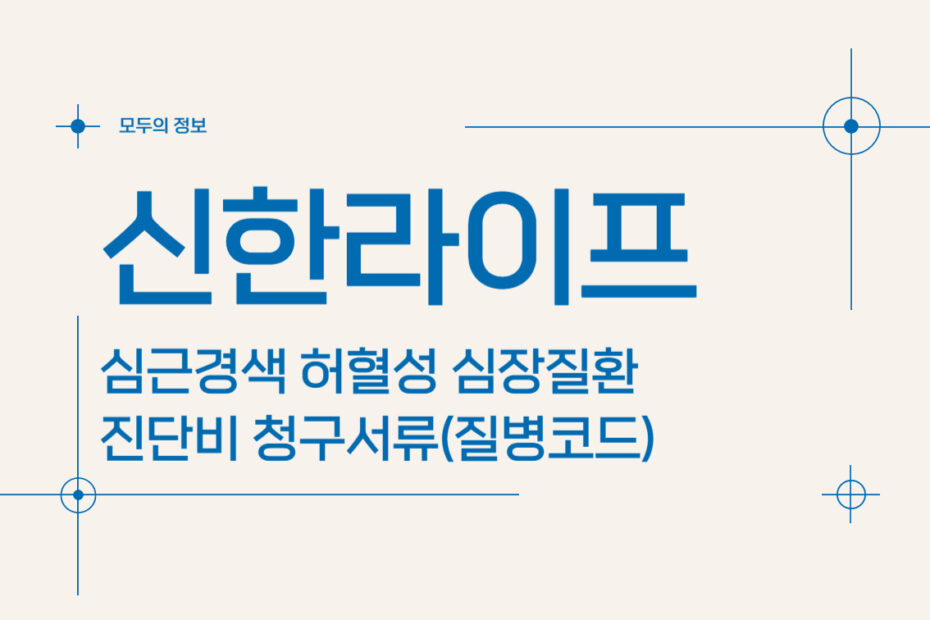 신한라이프 심근경색 허혈성 심장질환 진단비 청구서류(질병코드)