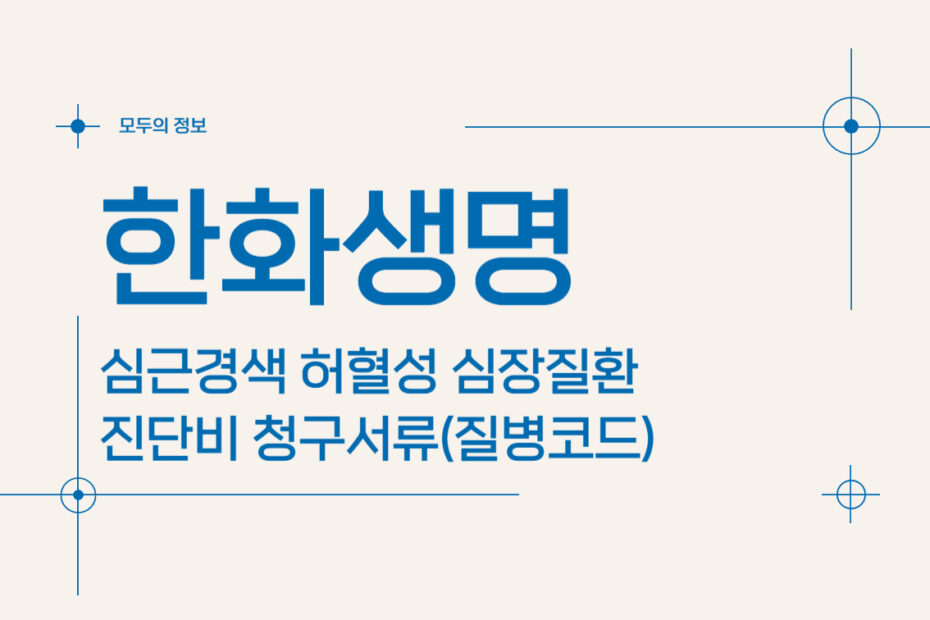 한화생명 심근경색 허혈성 심장질환 진단비 청구서류(질병코드)