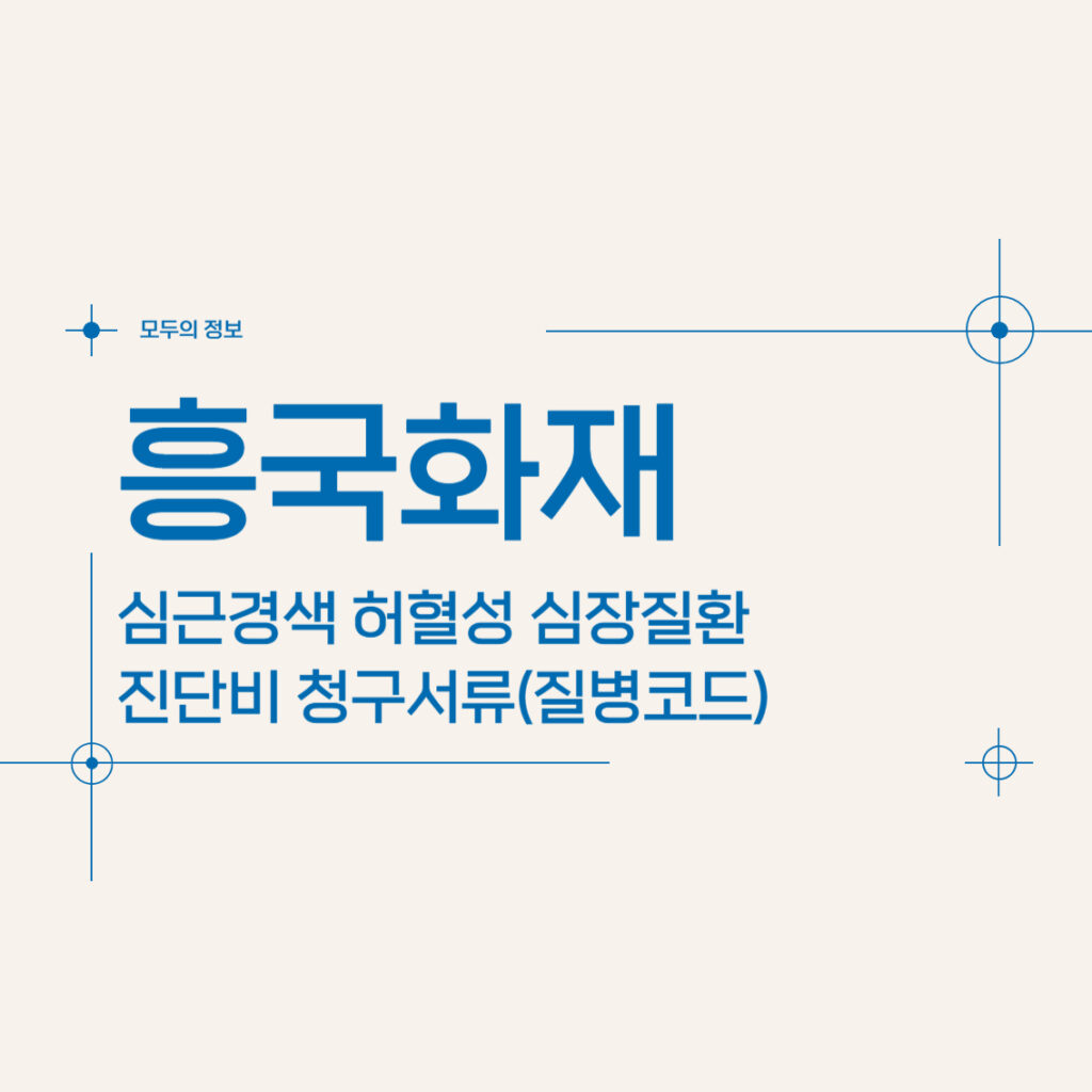 흥국화재 심근경색 허혈성 심장질환 진단비 청구서류(질병코드)