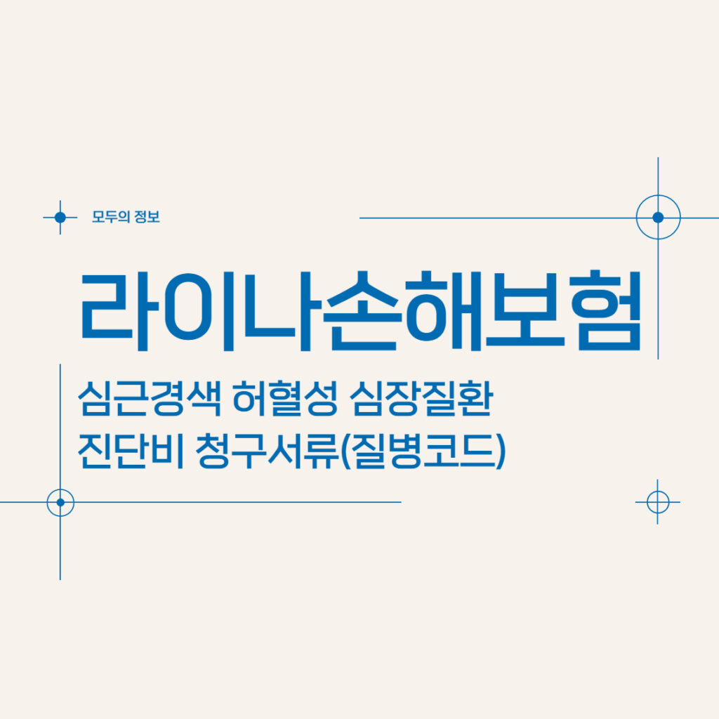 라이나손해보험 심근경색 허혈성 심장질환 진단비 청구서류(질병코드)