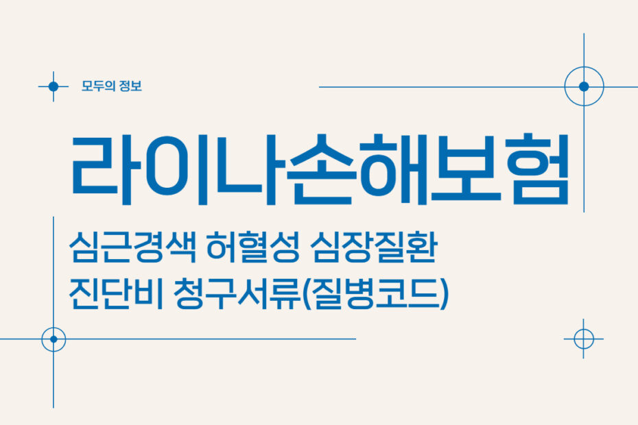 라이나손해보험 심근경색 허혈성 심장질환 진단비 청구서류(질병코드)