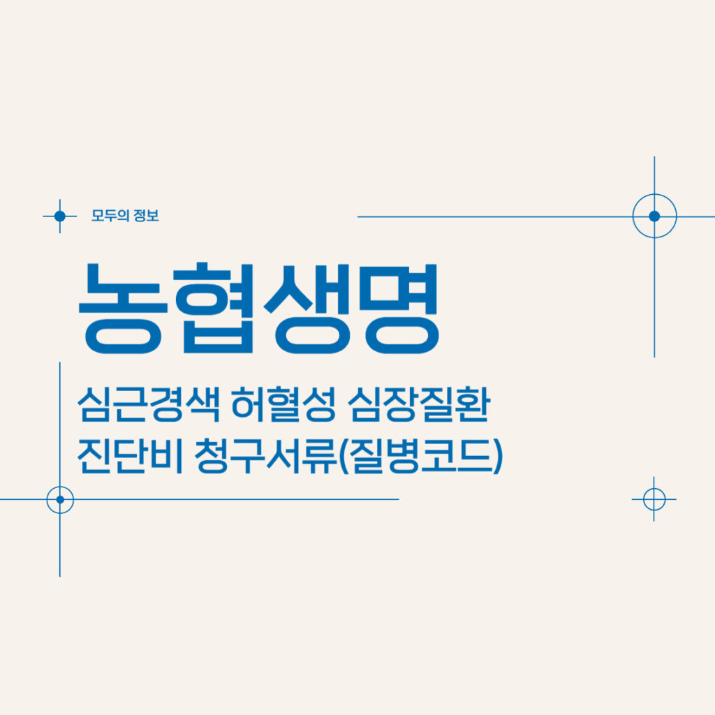 농협생명 심근경색 허혈성 심장질환 진단비 청구서류(질병코드)