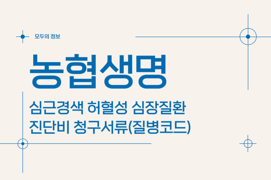 농협생명 심근경색 허혈성 심장질환 진단비 청구서류(질병코드)
