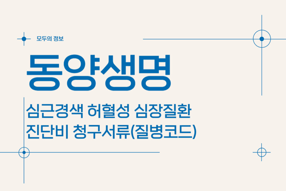 동양생명 심근경색 허혈성 심장질환 진단비 청구서류(질병코드)