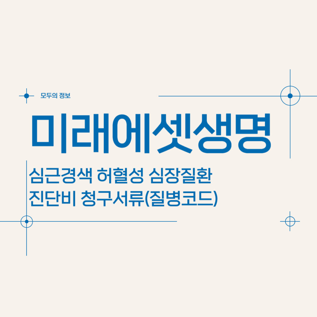 미래에셋생명 심근경색 허혈성 심장질환 진단비 청구서류(질병코드)
