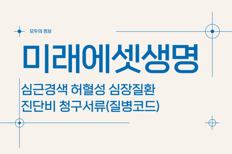 미래에셋생명 심근경색 허혈성 심장질환 진단비 청구서류(질병코드)