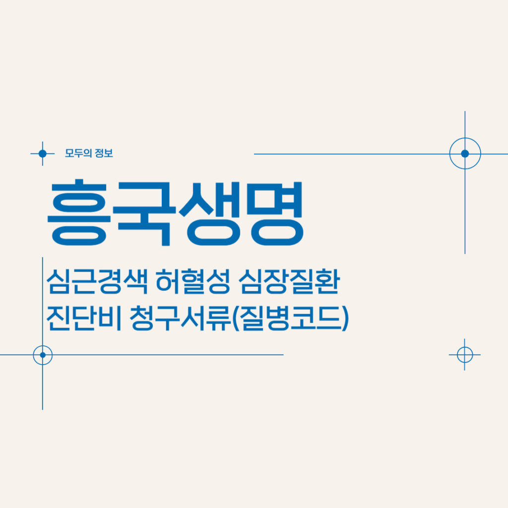 흥국생명 심근경색 허혈성 심장질환 진단비 청구서류(질병코드)