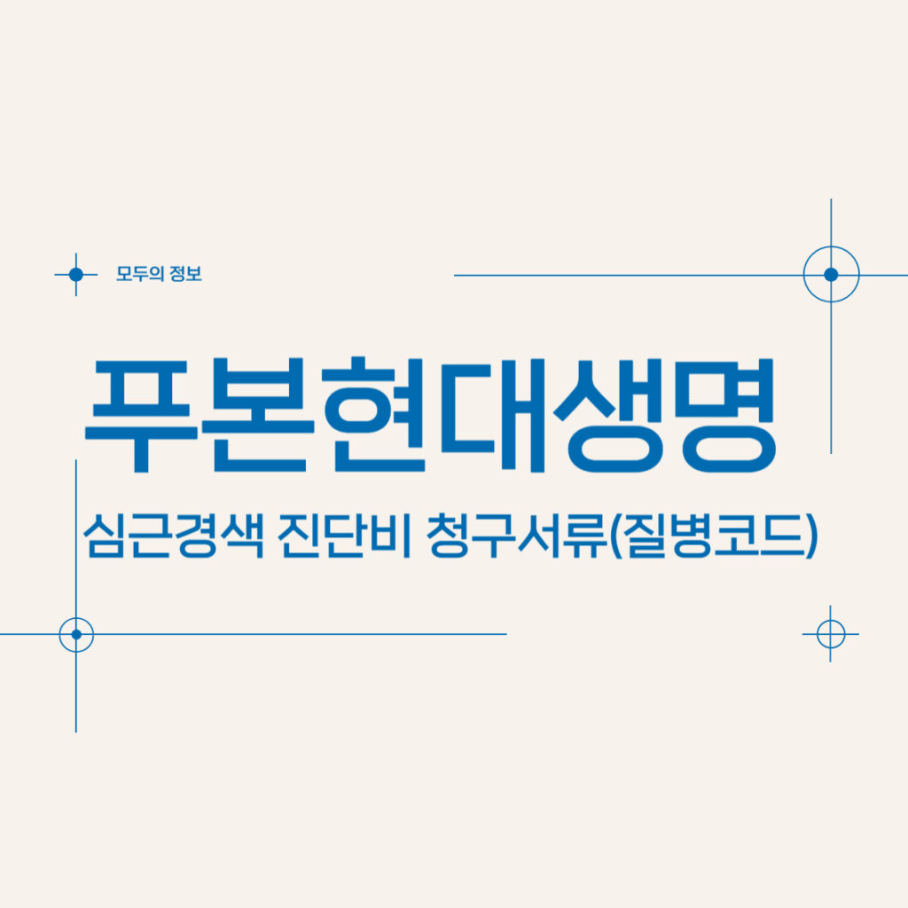 푸본현대생명 심근경색 진단비 청구서류(질병코드)