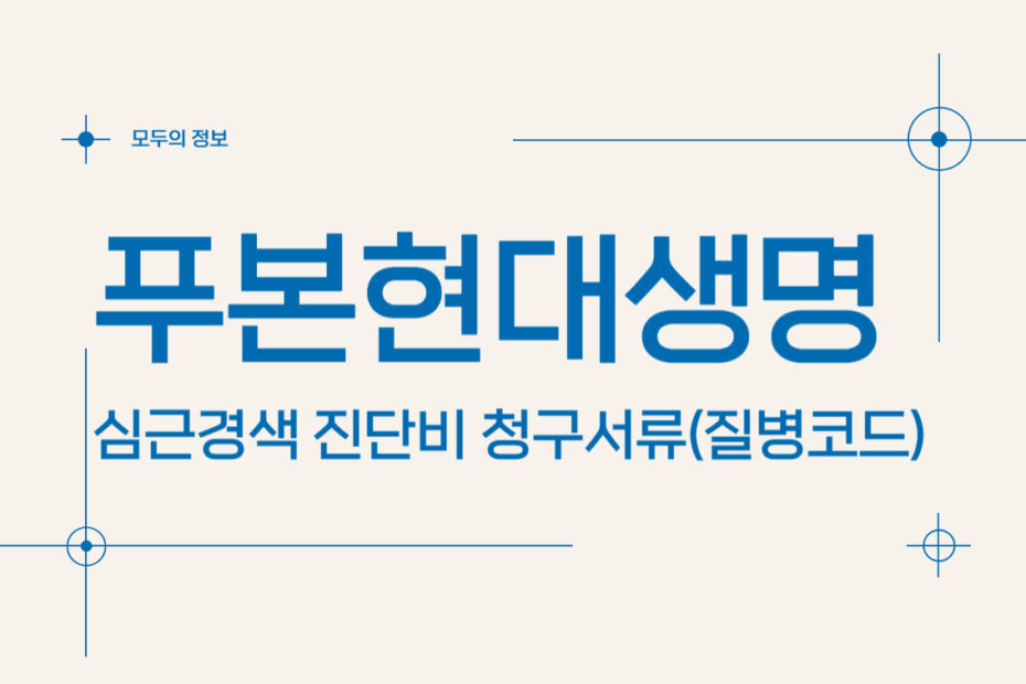 푸본현대생명 심근경색 진단비 청구서류(질병코드)