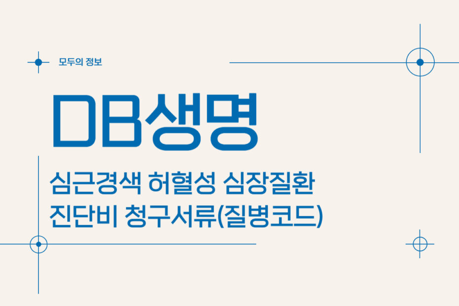 DB생명 심근경색 허혈성 심장질환 진단비 청구서류(질병코드)