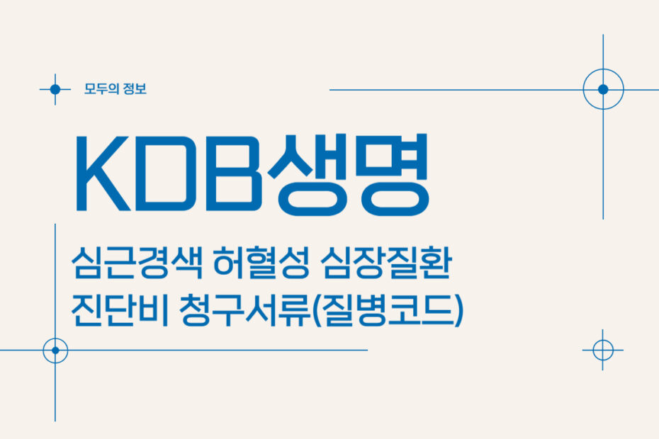 KDB생명 심근경색 허혈성 심장질환 진단비 청구서류(질병코드)