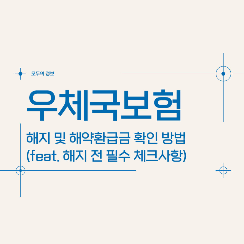우체국보험 해지 및 해약환급금 확인 방법(feat. 해지 전 필수 체크사항)