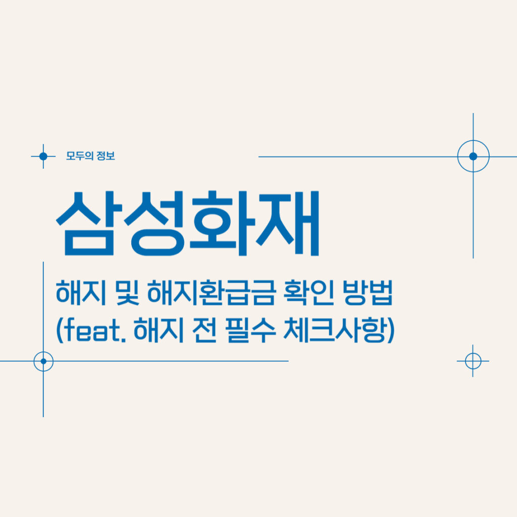 삼성화재 해지 및 해지환급금 확인 방법(feat. 해지 전 필수 체크사항)