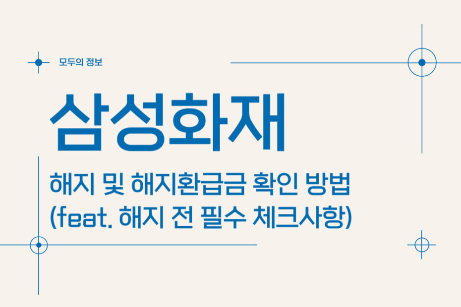 삼성화재 해지 및 해지환급금 확인 방법(feat. 해지 전 필수 체크사항)