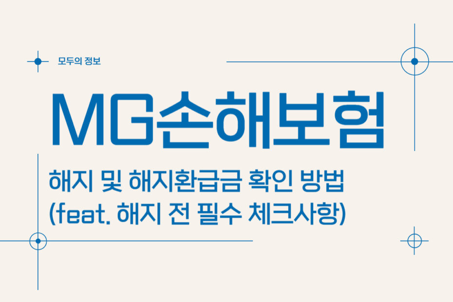 MG손해보험 해지 및 해지환급금 확인 방법(feat. 해지 전 필수 체크사항)