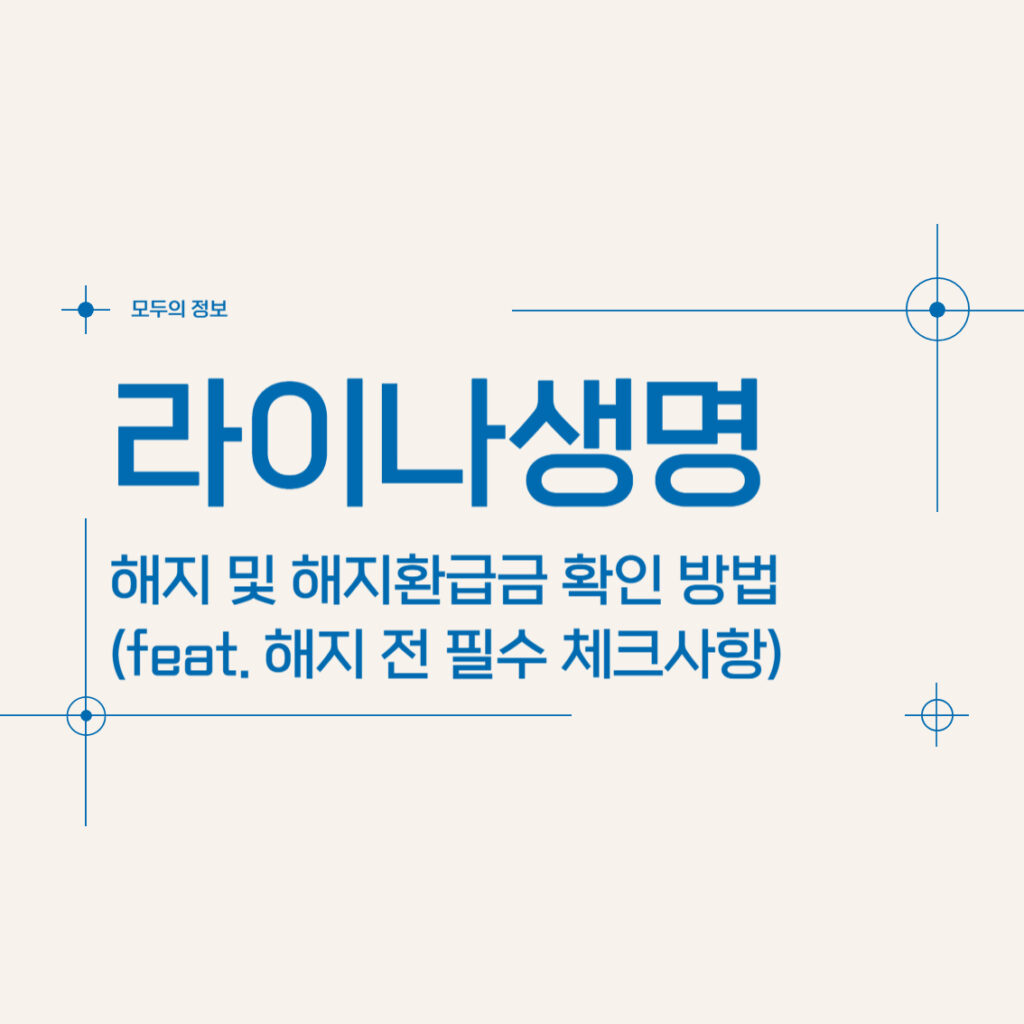 라이나생명 해지 및 해지환급금 조회 방법(feat. 해지 전 필수 체크사항)