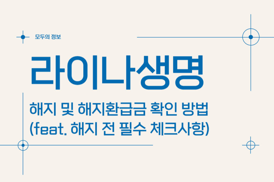 라이나생명 해지 및 해지환급금 조회 방법(feat. 해지 전 필수 체크사항)
