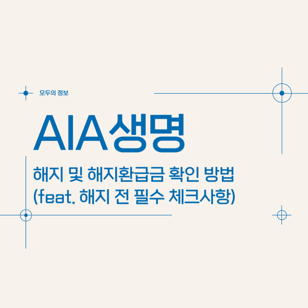AIA생명 해지 및 해지환급금 확인 방법(feat. 해지 전 필수 체크사항)