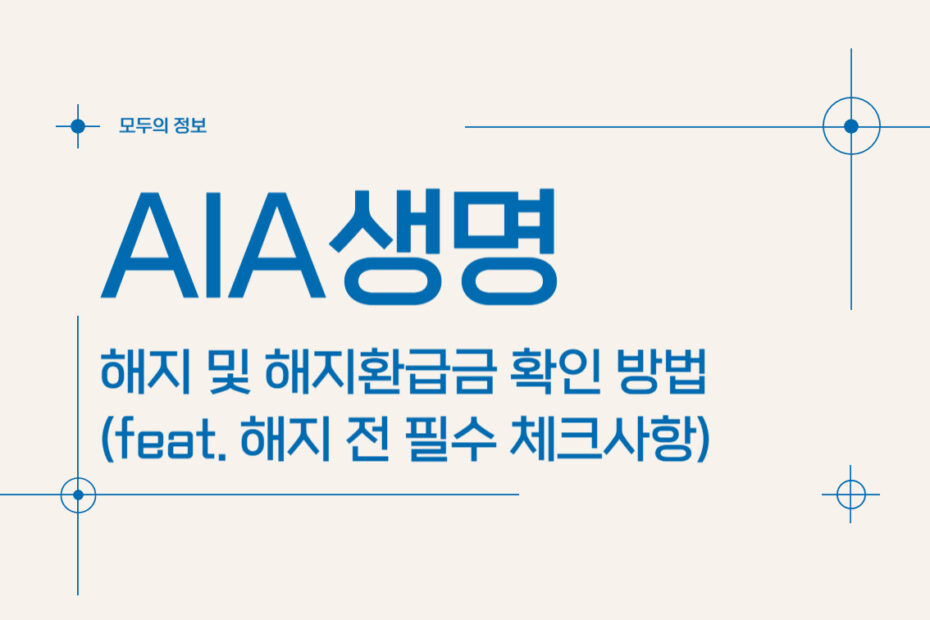 AIA생명 해지 및 해지환급금 확인 방법(feat. 해지 전 필수 체크사항)