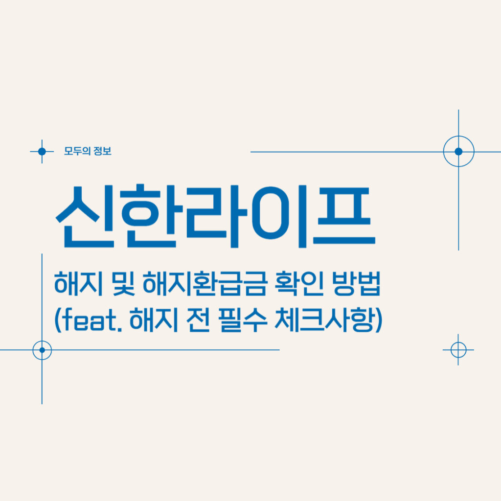 신한라이프 해지 및 해지환급금 확인 방법(feat. 해지 전 필수 체크사항)