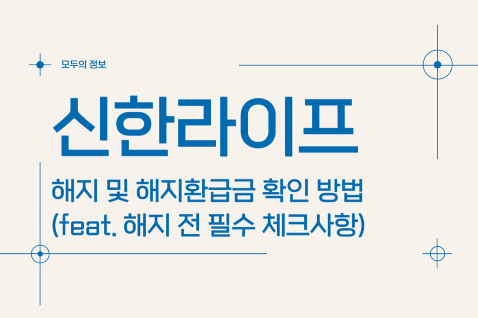 신한라이프 해지 및 해지환급금 확인 방법(feat. 해지 전 필수 체크사항)