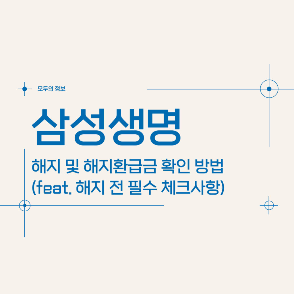 삼성생명 해지 및 해지환급금 확인 방법(feat. 해지 전 필수체크 사항)