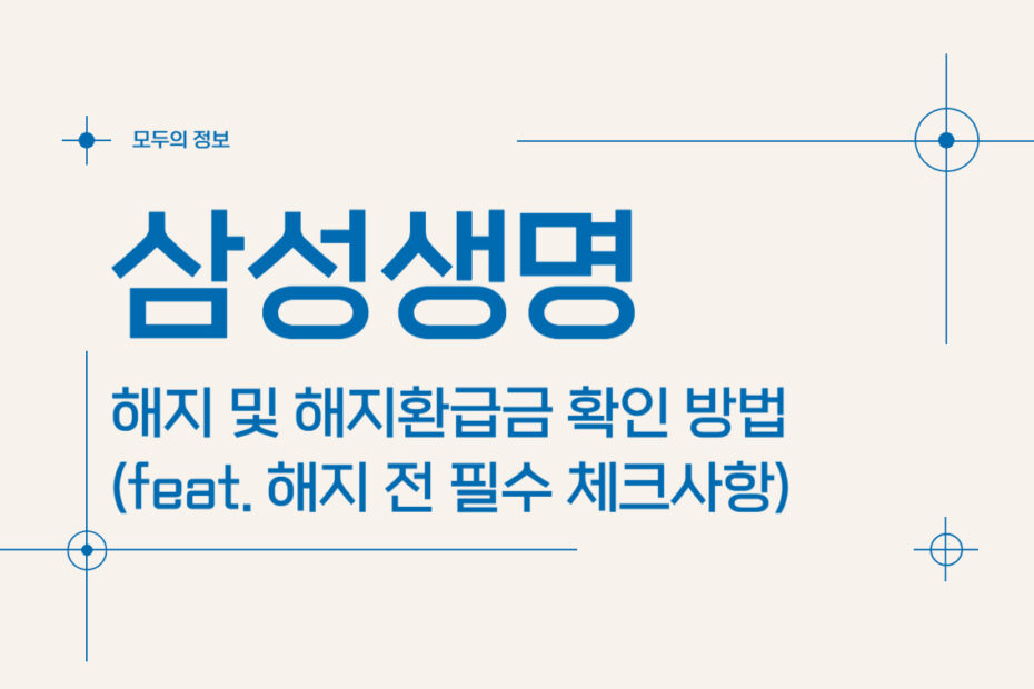 삼성생명 해지 및 해지환급금 확인 방법(feat. 해지 전 필수체크 사항)