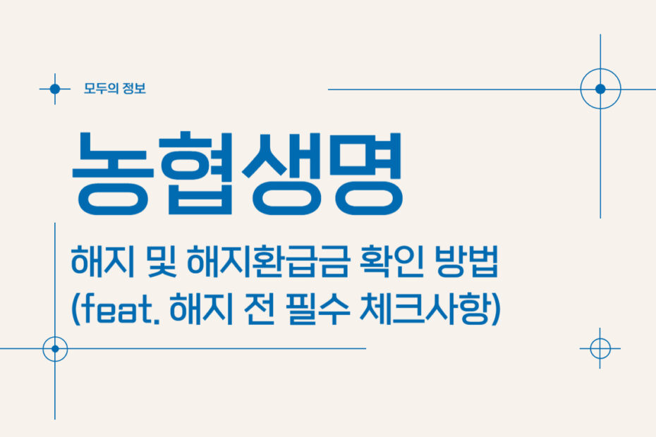 농협생명 보험 해지 및 해지환급금 확인 방법(feat. 해지 전 필수 체크사항)