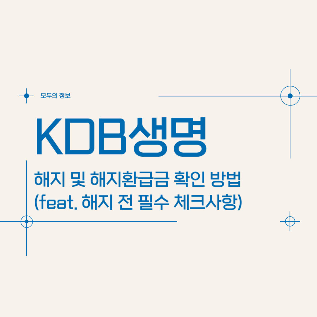 KDB생명 보험 해지 및 해지환급금 확인 방법(feat. 해지 전 필수 체크사항)