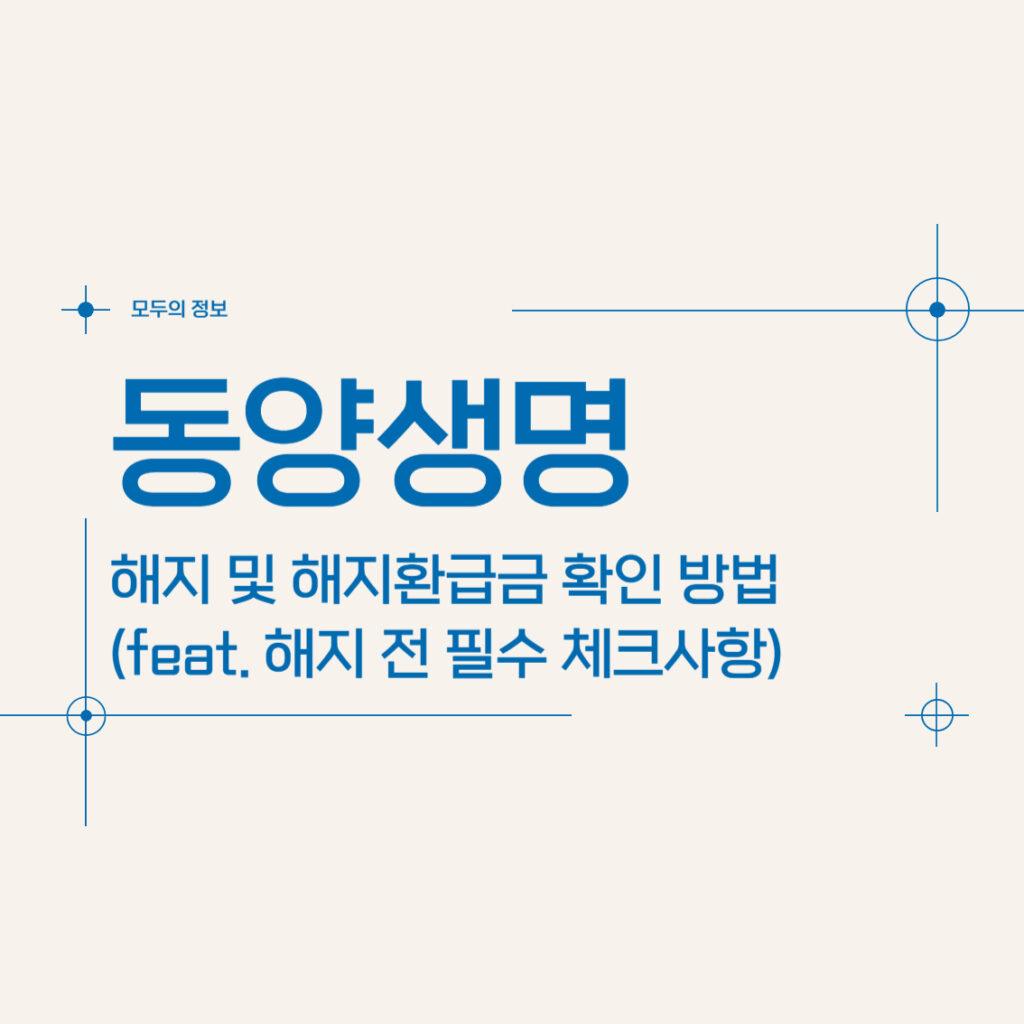 동양생명 보험 해지 및 해지환급금 확인 방법(feat. 해지 전 필수 체크사항)